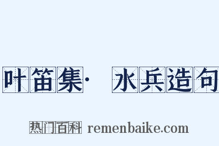 叶笛集·水兵造句是什么意思的图片